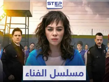 قصة مسلسل الفناء "Avlu" لمحبي الدراما التركية - وكالة ستيب نيوز