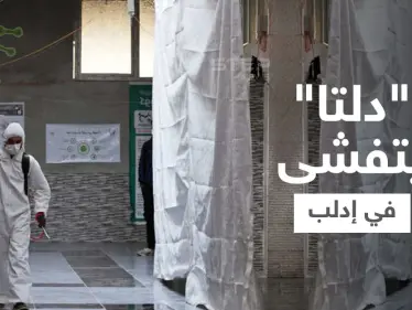 إحصائية || تسارع بعدد إصابات المتحوّر دلتا في إدلب وسط شح بالأدوية واللوازم الطبية - وكالة ستيب نيوز