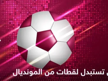 الصين تستبدل لقطات بأخرى أثناء بث كأس العالم 2022 والكشف عن السبب - وكالة ستيب نيوز