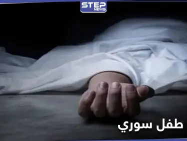 مقتل طفل سوري على يد لبنانيين في جبل لبنان.. حادثة أم تصرف عنصري - وكالة ستيب نيوز