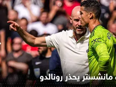 مدرب مانشستر يونايتد يحذر رونالدو.. فما علاقة كأس العالم؟! - وكالة ستيب نيوز
