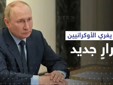 بوتين يغري الأوكرانيين بقرارٍ جديد.. والدوما يكشف شرطه الصعب للتفاوض مع كييف - وكالة ستيب نيوز