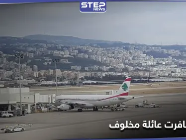 جدل على مواقع التواصل.. كيف سافرت عائلة رامي مخلوف عبر مطار بيروت الدولي - وكالة ستيب نيوز