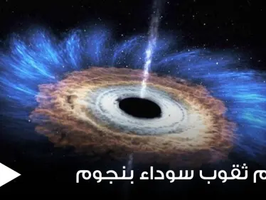 بحدث نادر يوثق أكثر الأجسام غموضاً بالكون.. تصادم ثقوب سوداء بنجوم نيوترونية وابتلاعها (فيديو وصور) - وكالة ستيب نيوز