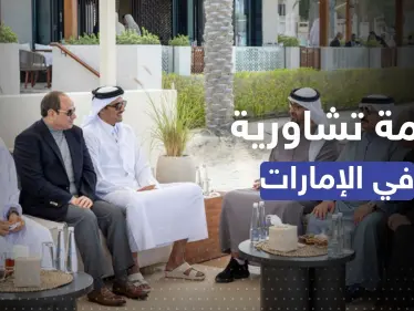 بغياب السعودية والكويت.. قمة تشاورية خليجية في الإمارات بمشاركة الأردن ومصر - وكالة ستيب نيوز