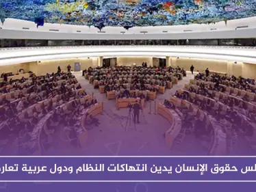 مجلس حقوق الإنسان يدين انتهاكات النظام ودول عربية تعارض - وكالة ستيب نيوز