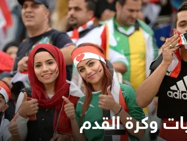 حملة لـ منع الفتيات من مشاهدة كرة القدم تشعل منصات التواصل الاجتماعي وردود نارية منهن - وكالة ستيب نيوز