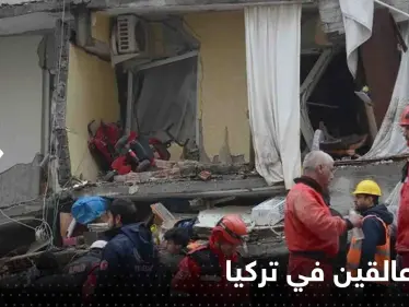 شاهد|| بعد 100 ساعة من الزلزال.. إنقاذ عالقين في تركيا من تحت الأنقاض - وكالة ستيب نيوز