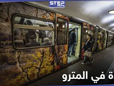 فاجأها المخاض في مترو موسكو .. فوضعت مولودها بمساعدة الشرطة - وكالة ستيب نيوز