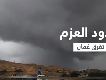بالفيديو|| عاصفة أخدود العزم تغرق شوارع عُمان ومنازلها وتجرف السيارات وتتسبب في إجلاء الأهالي مثيرة الذعر في البلاد - وكالة ستيب نيوز