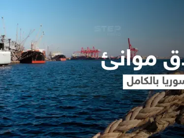 بعد يومٍ من استهدف إحداها... إغلاق جميع الموانئ السورية بشكلٍ عاجل ومصدر يكشف السبب - وكالة ستيب نيوز