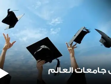 أفضل جامعات العالم.. دولة عربية تتصدر ضمن 100 الأوائل وأخرى تحصل على مكانة رفيعة - وكالة ستيب نيوز