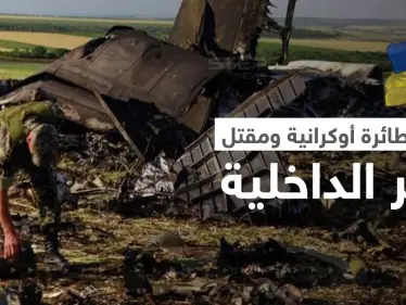 بالفيديو || لحظة تحطّم طائرة أوكرانية على متنها وزير الداخلية الأوكراني ومسؤولون آخرون - وكالة ستيب نيوز