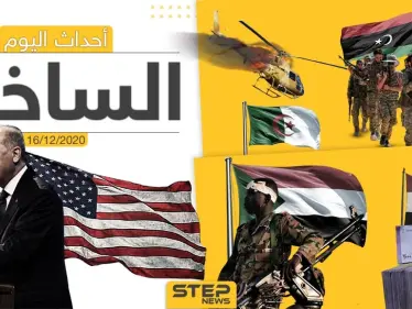 أهم أخبار اليوم في سوريا والعالم- الأربعاء 16/12/2020 - وكالة ستيب نيوز