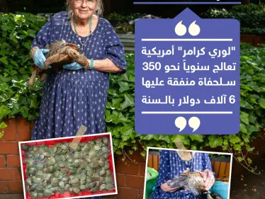 سبعينية تعالج السلاحف بمنزلها - وكالة ستيب نيوز