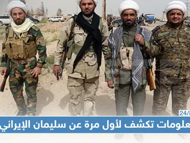الحاج سليمان الإيراني قائد الميليشيات الإيرانية بالبوكمال.. صحيفة محلية تكشف كل أسراره!! - وكالة ستيب نيوز