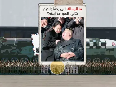 بالتزامن مع الظهور الثاني لابنته .. كيم يتعهد تزويد كوريا الشمالية بـ"أقوى قوة نووية في العالم" - وكالة ستيب نيوز