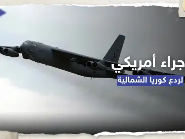 بمقاتلات "نووية".. إجراء أمريكي فوق شبه الجزيرة الكورية لـ "ردع" بيونغ يانغ - وكالة ستيب نيوز