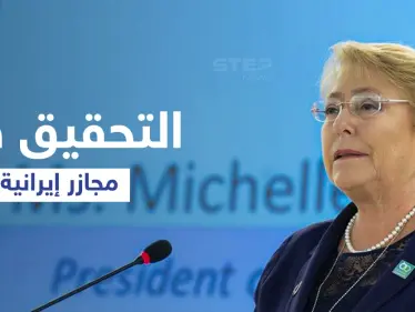 المطالبة بالتحقيق في ملف إيراني خطير يفضح مجازر عام 1988 الجماعية بالتزامن مع المفاوضات الأمريكية الإيرانية - وكالة ستيب نيوز