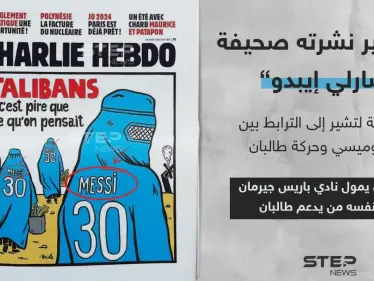 كاريكاتير يجمع ميسي وطالبان نشرته صحيفة "شارلي إيبدو" الفرنسي - وكالة ستيب نيوز