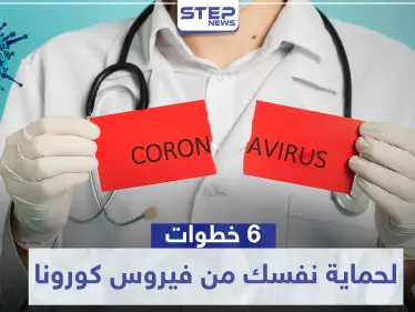 6 خطوات مهمة لتحمي نفسك من فيروس كورونا القاتل "Covid 19" - وكالة ستيب نيوز