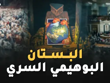 "البستان البوهيمي السري" من هنا يحكمون العالم دون نساء..طقوس غريبة لأقوى رجال الأرض! - وكالة ستيب نيوز