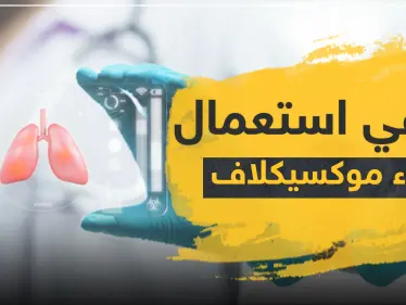 دواعي استعمال دواء moxiclav موكسيكلاف - وكالة ستيب نيوز