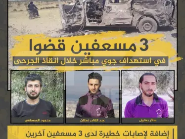 ارتقاء 3 مسعفين من فريق بنفسج في استهداف جوي مباشر أثناء إنقاذهم للجرحى - وكالة ستيب نيوز