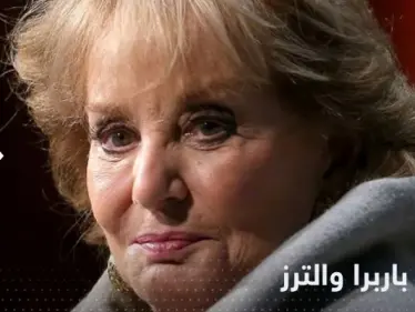 وفاة باربرا والترز.. من هي أيقونة الإعلام الأمريكي - وكالة ستيب نيوز
