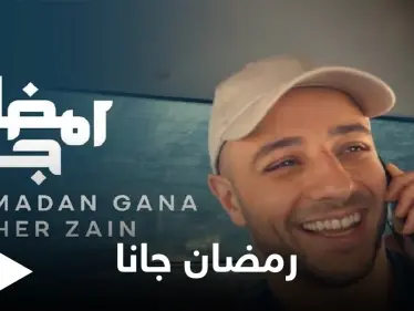 تخطت المليون في 24 ساعة.. أغنية رمضان جانا لماهر زين تتصدر الترند - وكالة ستيب نيوز
