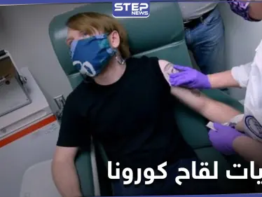 وفاة 6 أشخاص ممن شاركو بتجارب لقاح فايزر ووليام شكسبير ثاني شخص بالعالم يتلقى اللقاح - وكالة ستيب نيوز