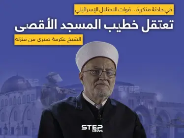 الجيش الإسرائيلي يعتقل خطيب المسجد الأقصى من منزله - وكالة ستيب نيوز
