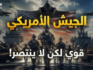 من فيتنام لإيران.. لماذا أقوى جيش بالتاريخ لا يستطيع أن ينتصر؟ - وكالة ستيب نيوز
