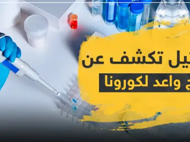إسرائيل تكشف عن علاج واعد لكورونا.. وتجربة لعلاج آخر بالبرازيل تنتهي بالموت - وكالة ستيب نيوز