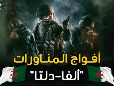 أفواج المناورات الجزائرية ..رجال ظل شرسون جمعوا بين دلتا الأمريكية وألفا الروسية!! - وكالة ستيب نيوز