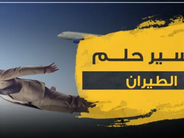 تفسير حلم الطيران بـ 3 روايات منها ابن سيرين مع كافة الوضعيات والأوصاف - وكالة ستيب نيوز