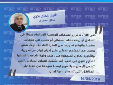 محلل عسكري: روسيا تسعى لإخراج إيران من سوريا وتشكيل الفيلق السادس يخدم هذا المشروع - وكالة ستيب نيوز