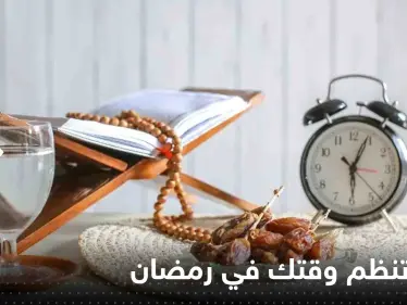كيف تنظم وقتك في رمضان بين العبادة والتعلم والعلم.. طرق بسيطة وذكية - وكالة ستيب نيوز