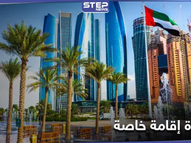 أبوظبي تطلق تأشيرة الإقامة الإبداعية... إليك الفئات التي يمكنها الحصول عليها - وكالة ستيب نيوز