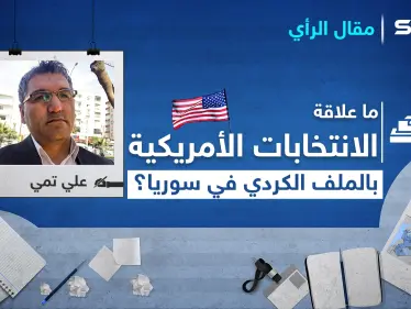ما علاقة الانتخابات الأمريكية بـ الملف الكردي في سوريا؟ - وكالة ستيب نيوز
