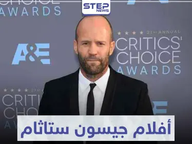 جميع أفلام جيسون ستاثام "Jason Statham" - وكالة ستيب نيوز