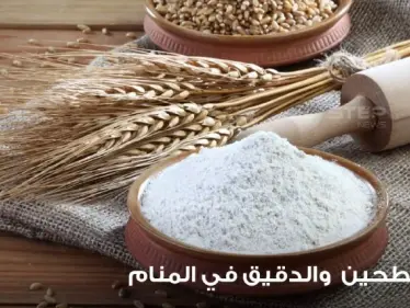 رؤية الدقيق في المنام والطاحونة ودلالاته على الأمور السيئة والجيدة - وكالة ستيب نيوز