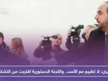 نصر الحريري: لا تطبيع مع الأسد.. واللجنة الدستورية اقتربت من التشكيل - وكالة ستيب نيوز