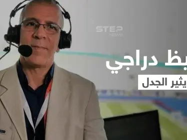 المعلق الرياضي الجزائري حفيظ دراجي يثير الجدل بعد تحرك قانوني ضده واتهامه بإهانة المغربيات - وكالة ستيب نيوز