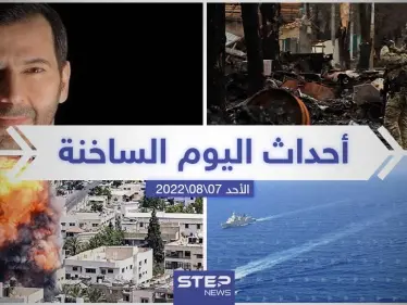 ملخص أخبار اليوم – الأحد 07/08/2022 - وكالة ستيب نيوز