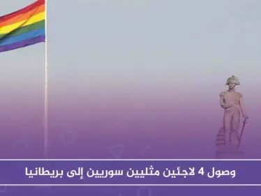 بعد طول انتظار، وصول 4 لاجئين مثليين سوريين إلى بريطانيا - وكالة ستيب نيوز