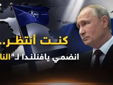 فنلندا انضمت للناتو وطعنت روسيا الخاسرة في خاصرتها..هذا ما يريدونك أن تراه .. فللحكايةِ وجه آخر! - وكالة ستيب نيوز