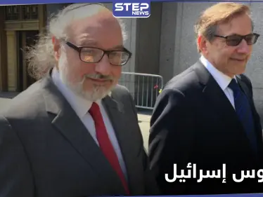 أمريكا ترفع القيود عن الجاسوس جوناثان بولارد فمن هو - وكالة ستيب نيوز