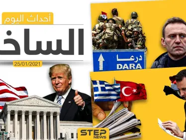 أهم أخبار اليوم في سوريا والعالم- الاثنين 25/01/2021 - وكالة ستيب نيوز