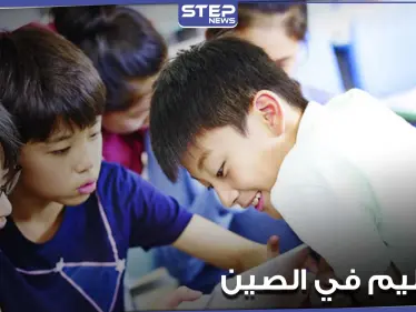 مدرسة صينية تتبع طريقة بسيطة لتعليم التلاميذ أهمية العمل الجماعي وروح الفريق (فيديو) - وكالة ستيب نيوز